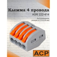 Клемма для 4 проводников 0,08-2,5мм2 с рыч. зажимом серый 222-414 ASR